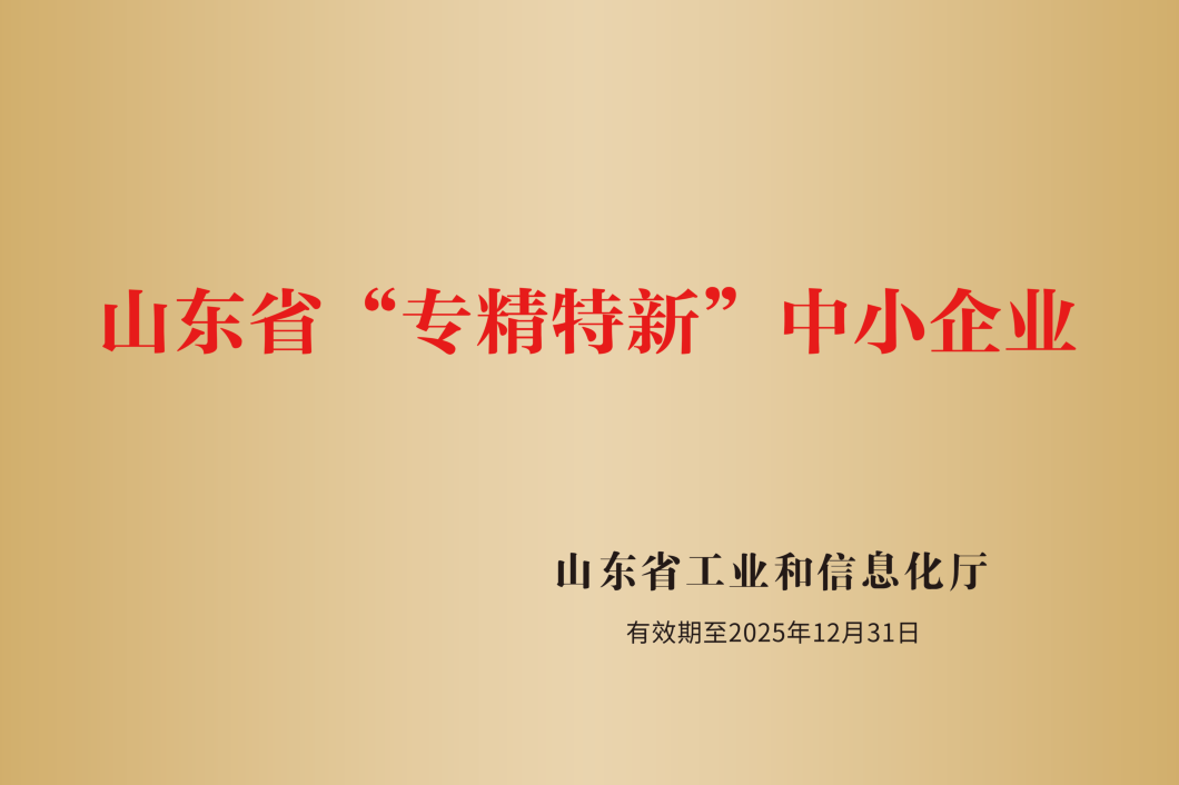 山东省“专精特新”中小企业